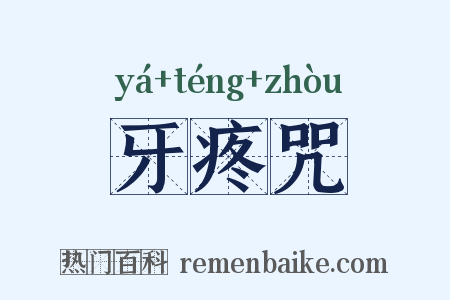 牙疼咒是什么意思的图片